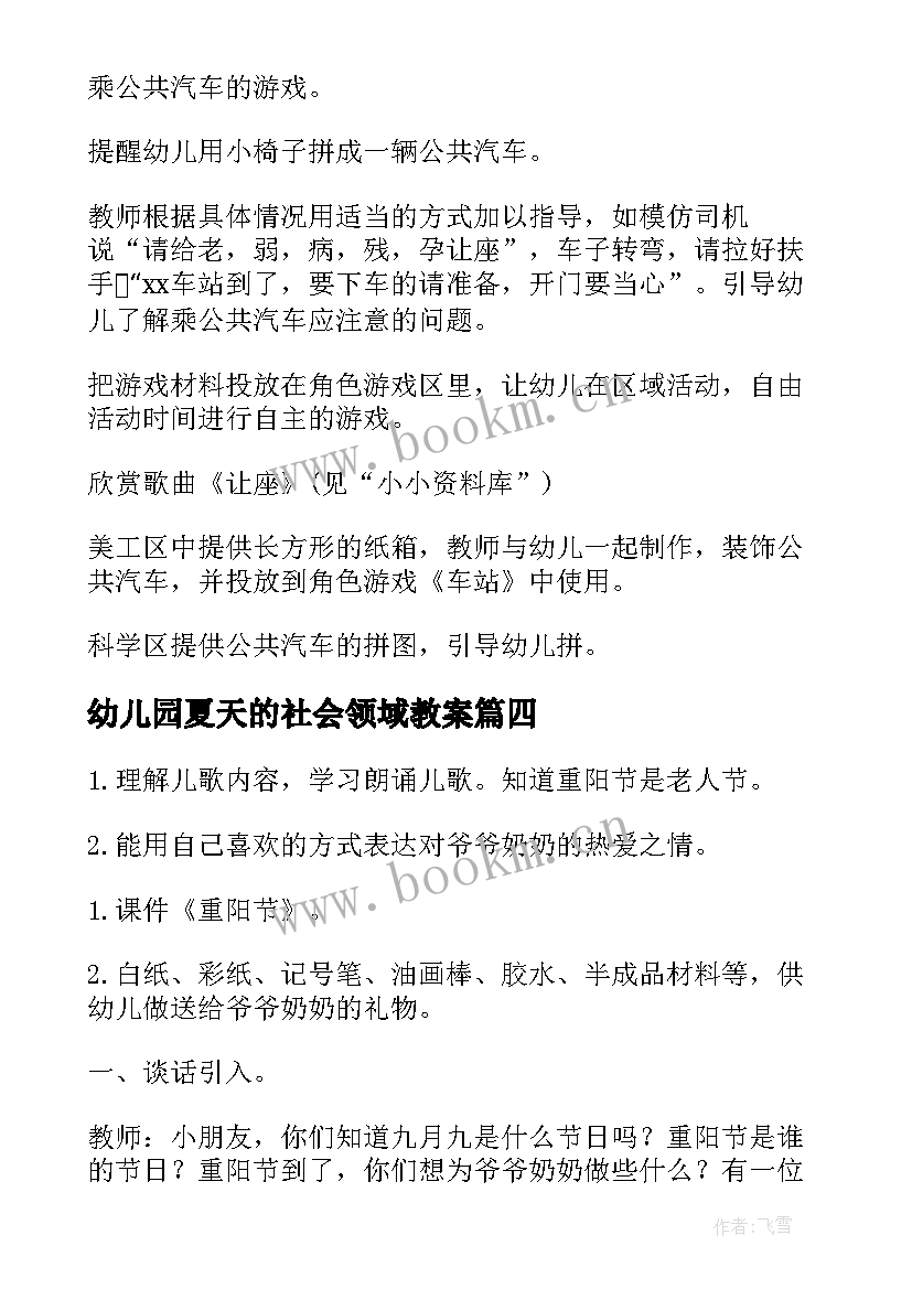 幼儿园夏天的社会领域教案(优质5篇)