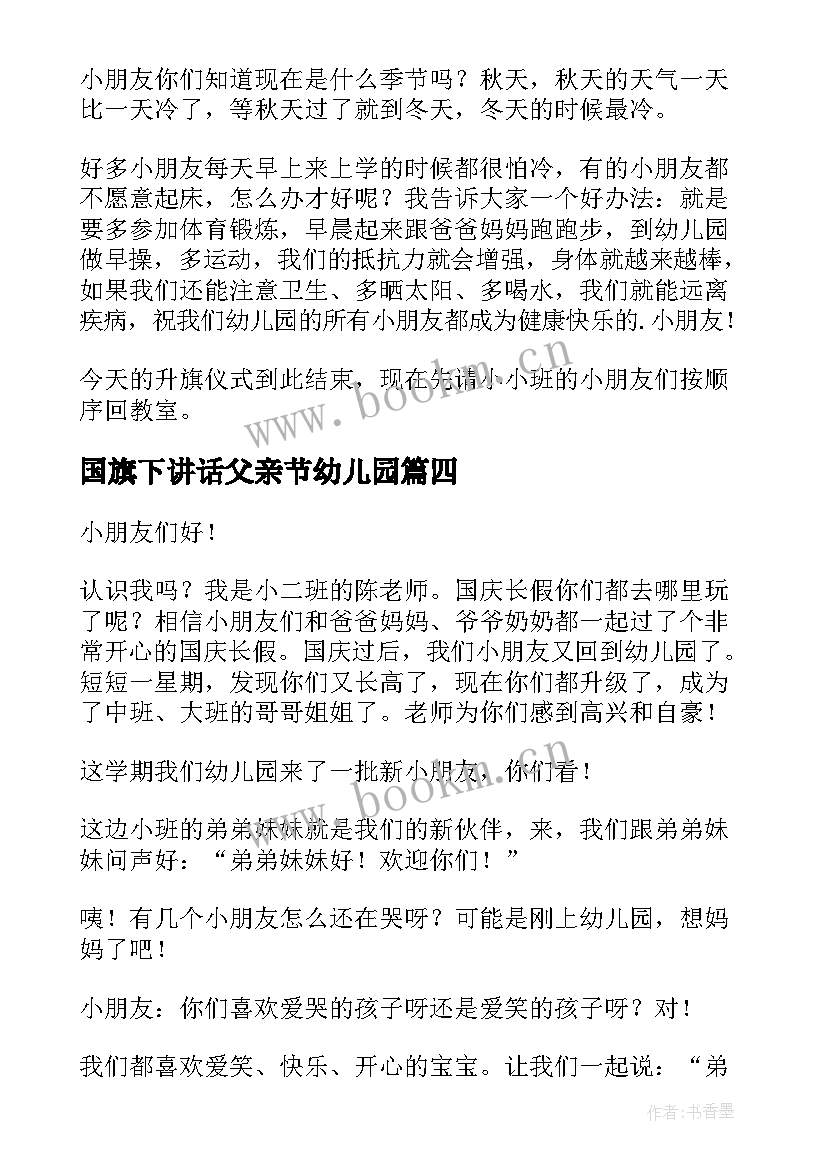 2023年国旗下讲话父亲节幼儿园(优秀7篇)