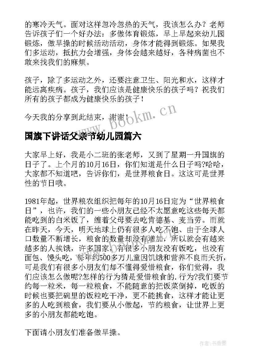 2023年国旗下讲话父亲节幼儿园(优秀7篇)