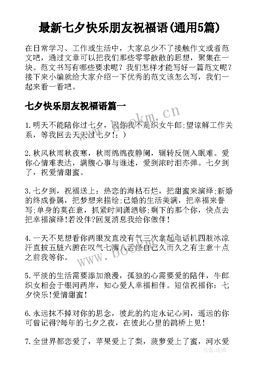 最新七夕快乐朋友祝福语(通用5篇)
