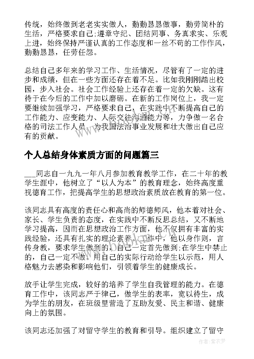 2023年个人总结身体素质方面的问题(模板5篇)