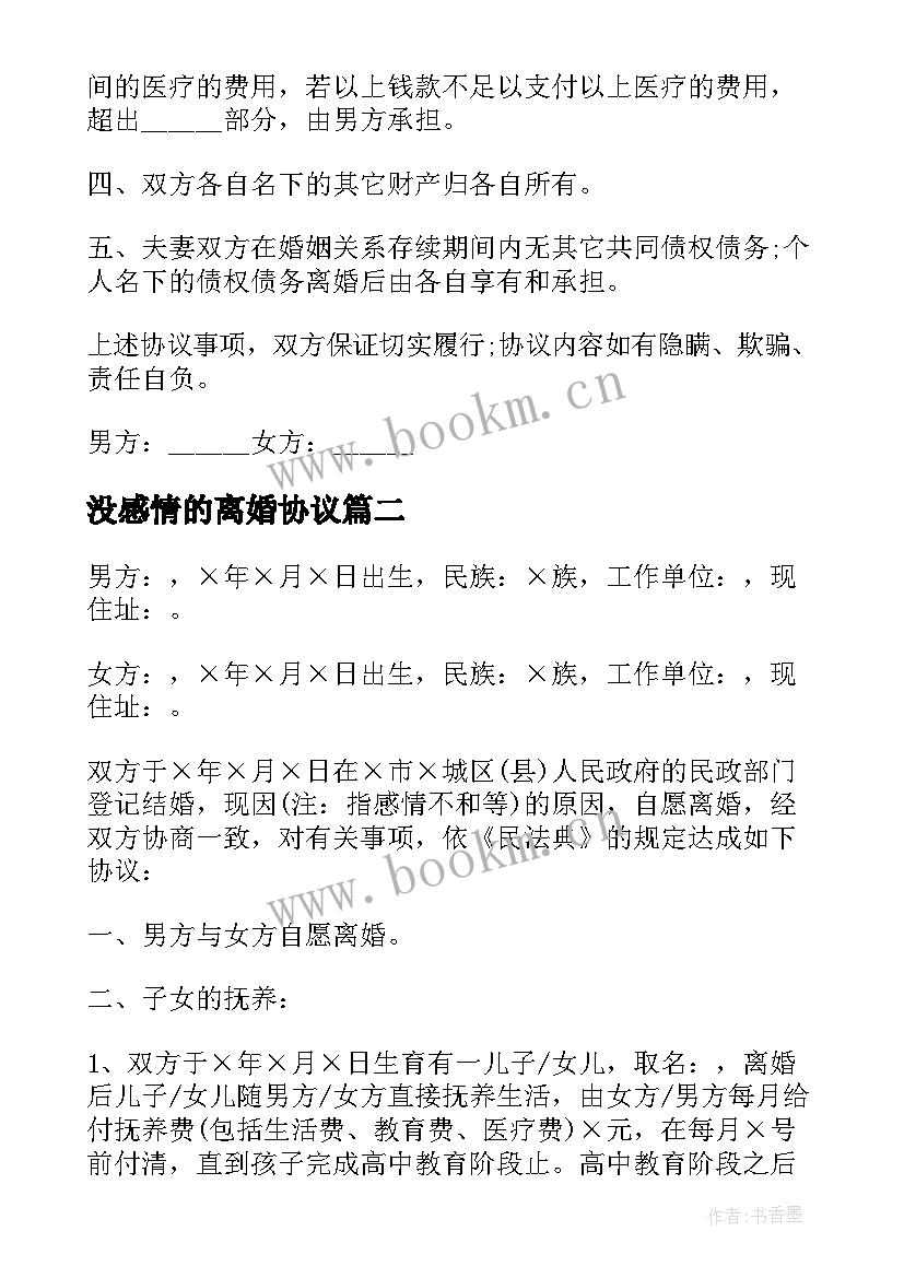 2023年没感情的离婚协议 感情破裂离婚协议书(模板10篇)