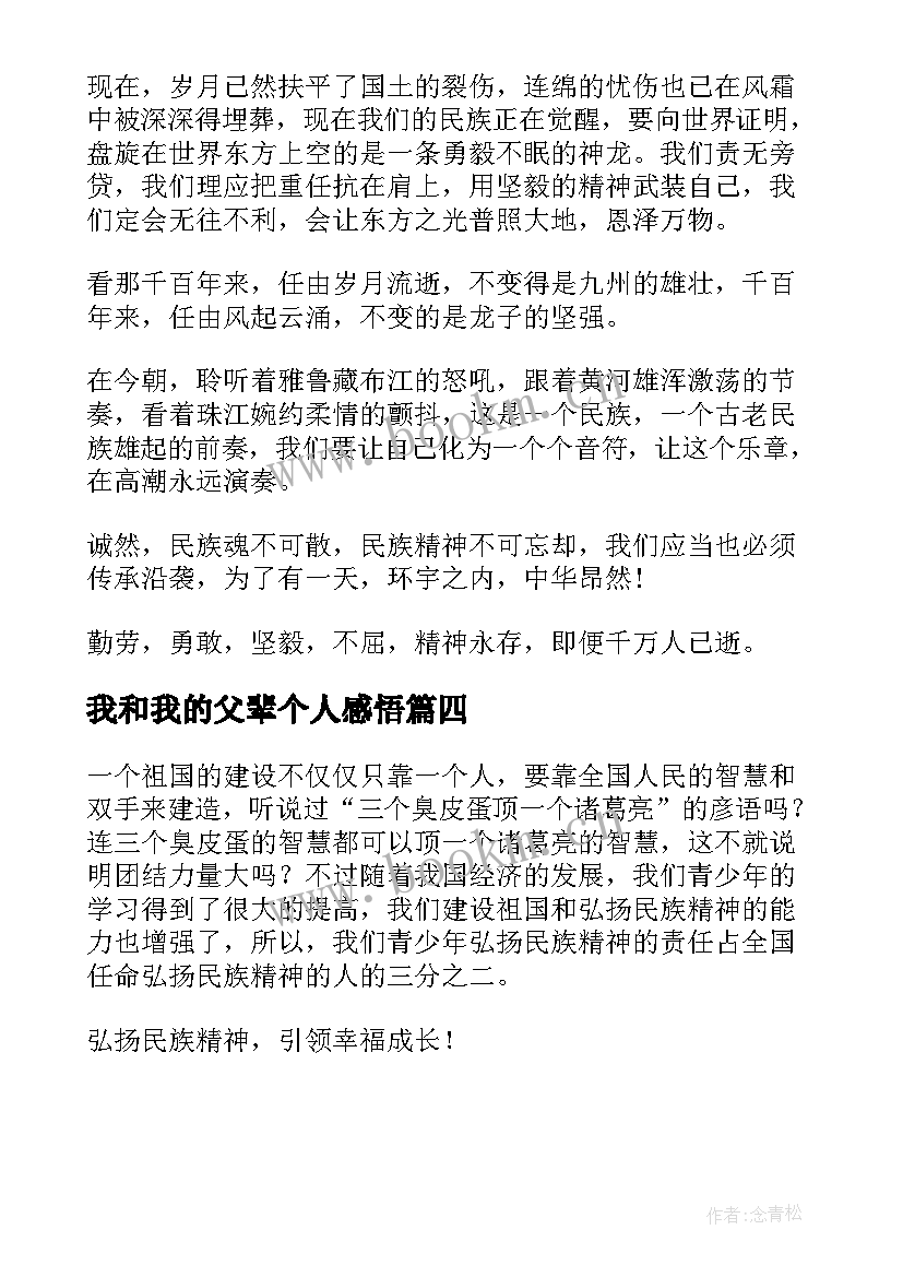 最新我和我的父辈个人感悟(大全5篇)