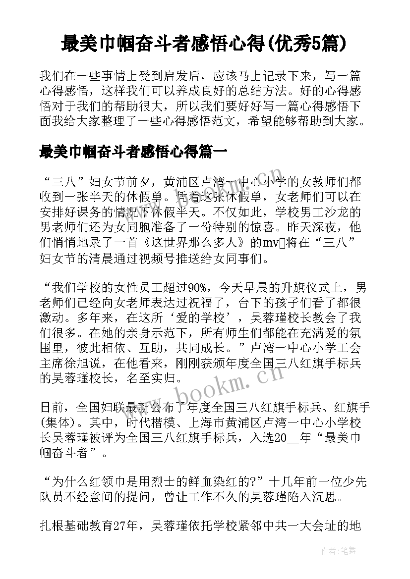 最美巾帼奋斗者感悟心得(优秀5篇)