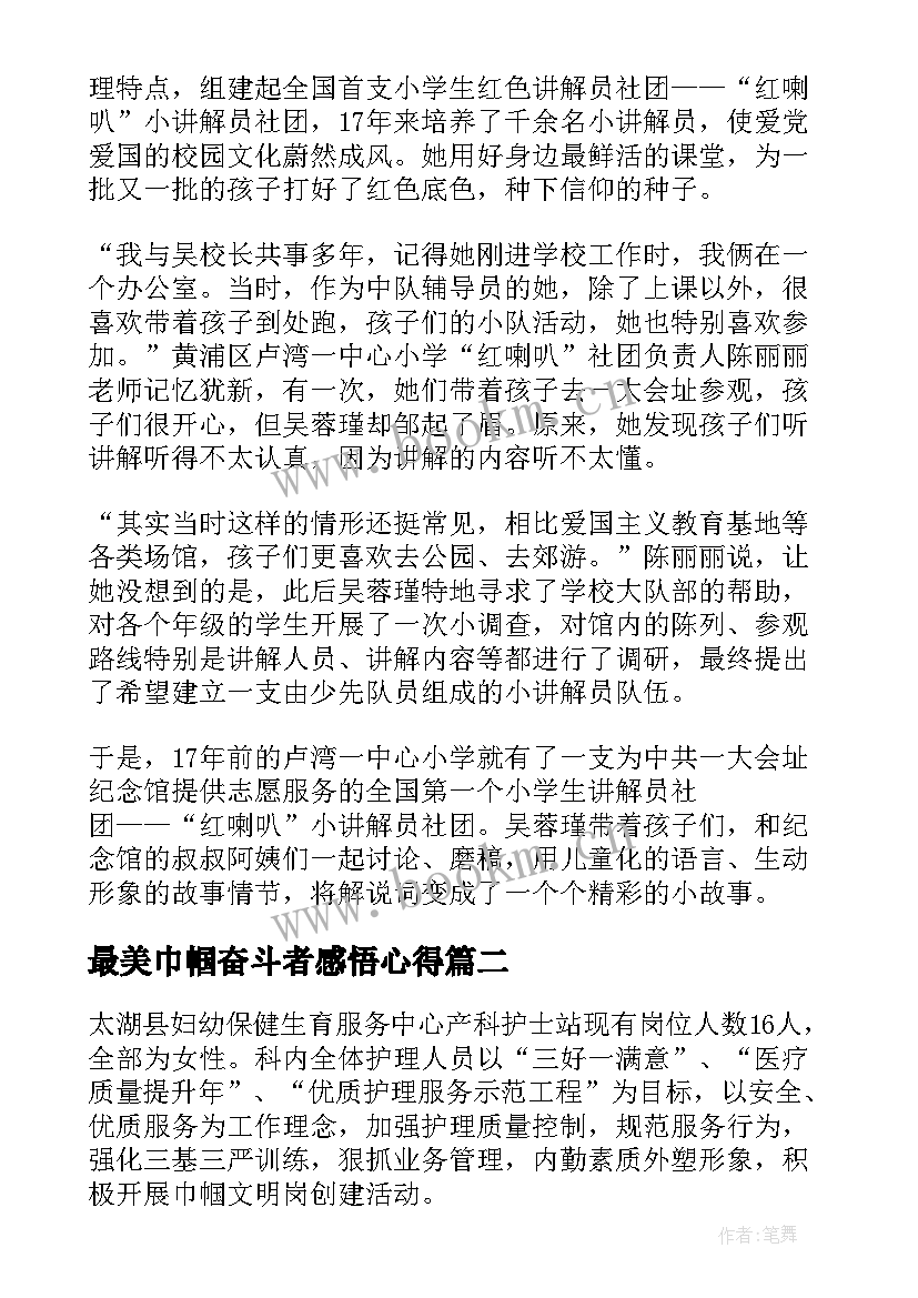 最美巾帼奋斗者感悟心得(优秀5篇)