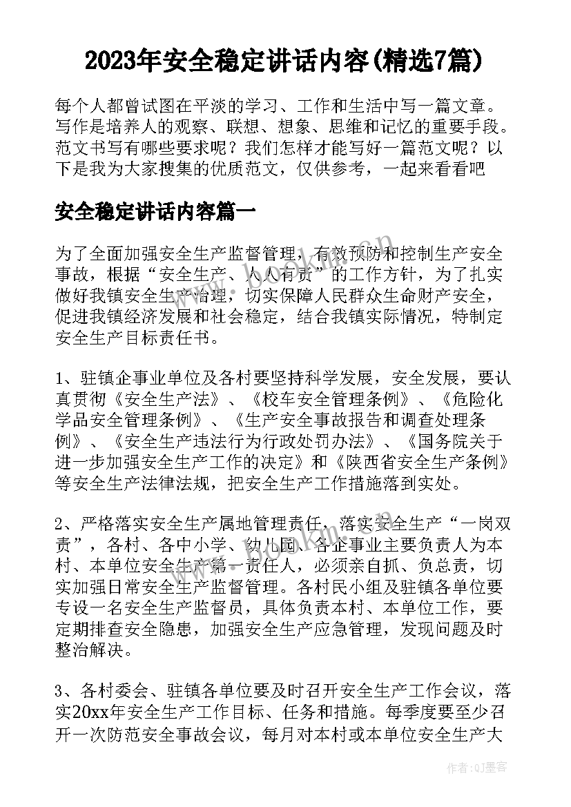 2023年安全稳定讲话内容(精选7篇)