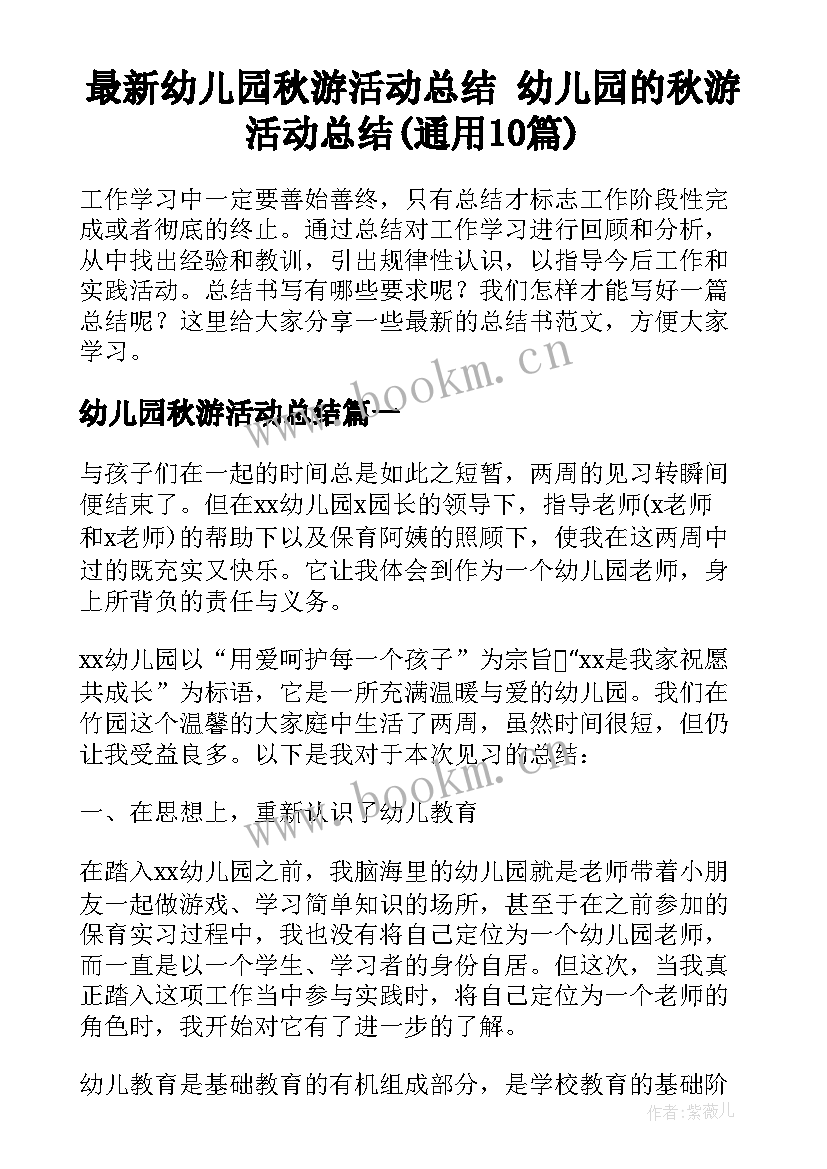 最新幼儿园秋游活动总结 幼儿园的秋游活动总结(通用10篇)