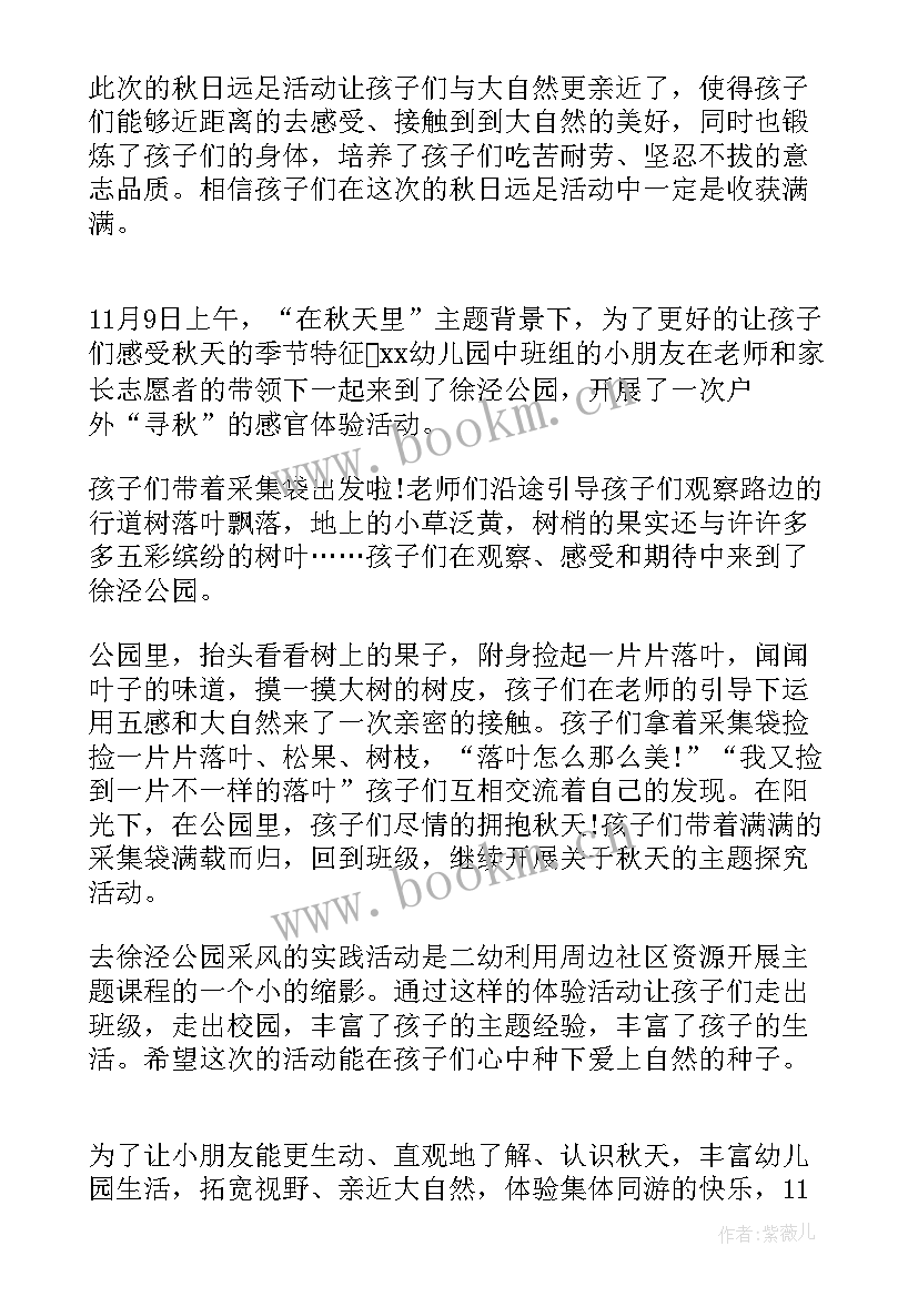 最新幼儿园秋游活动总结 幼儿园的秋游活动总结(通用10篇)