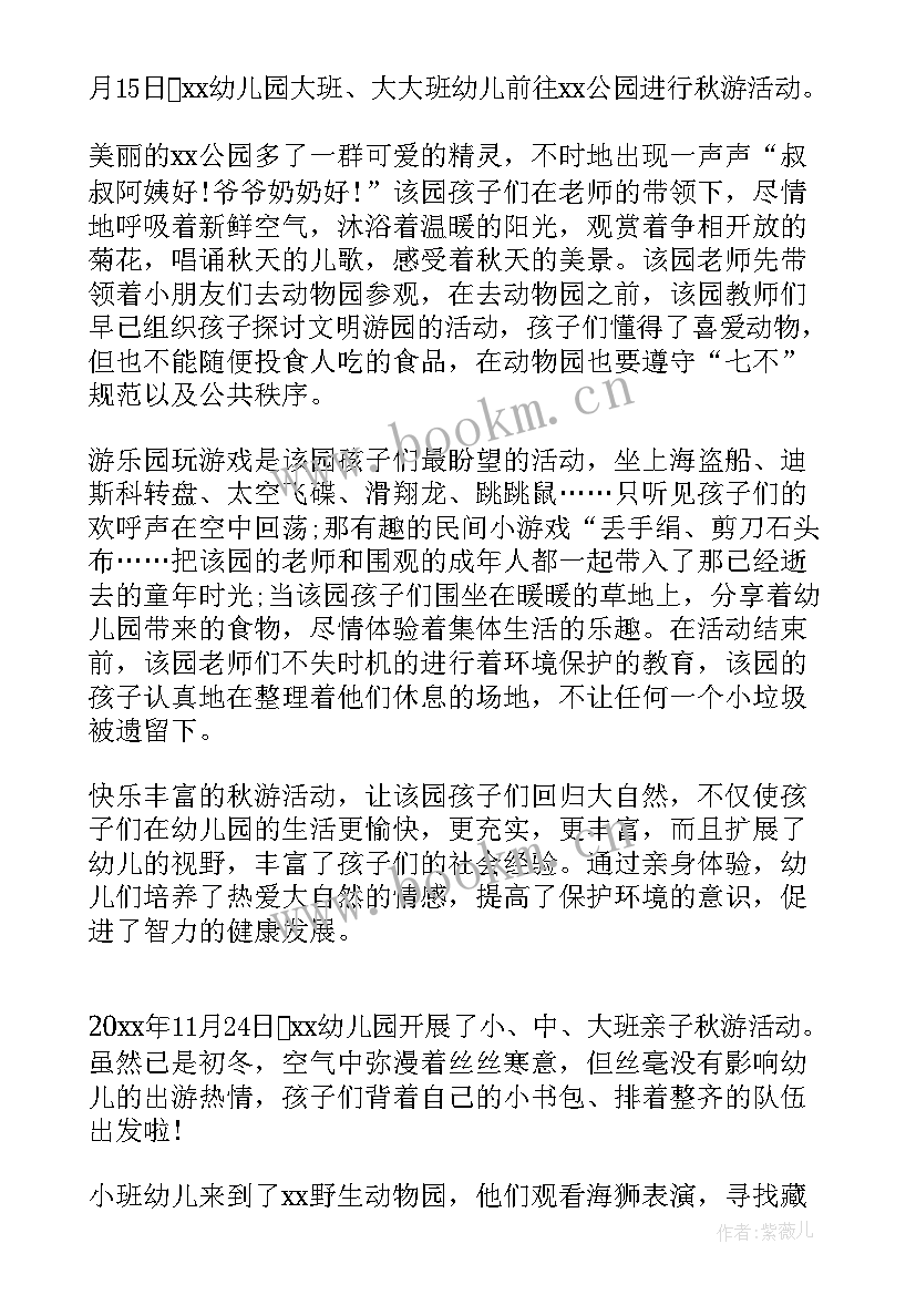 最新幼儿园秋游活动总结 幼儿园的秋游活动总结(通用10篇)