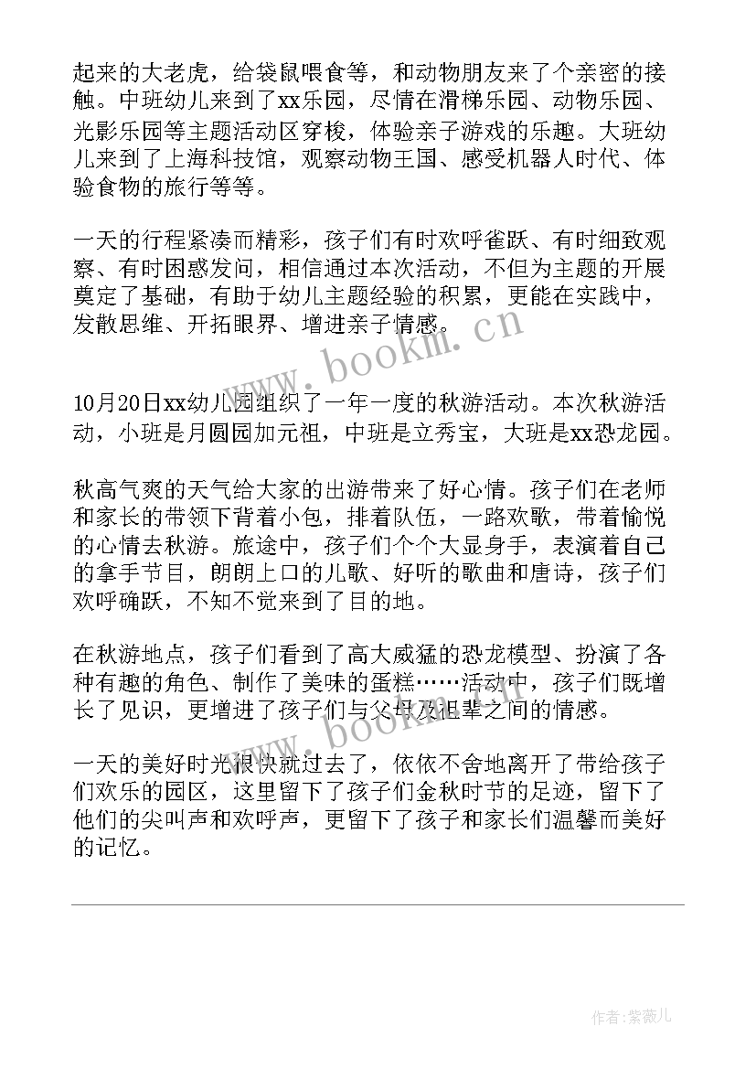 最新幼儿园秋游活动总结 幼儿园的秋游活动总结(通用10篇)