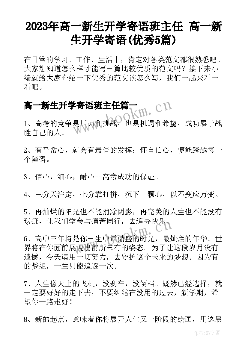 2023年高一新生开学寄语班主任 高一新生开学寄语(优秀5篇)