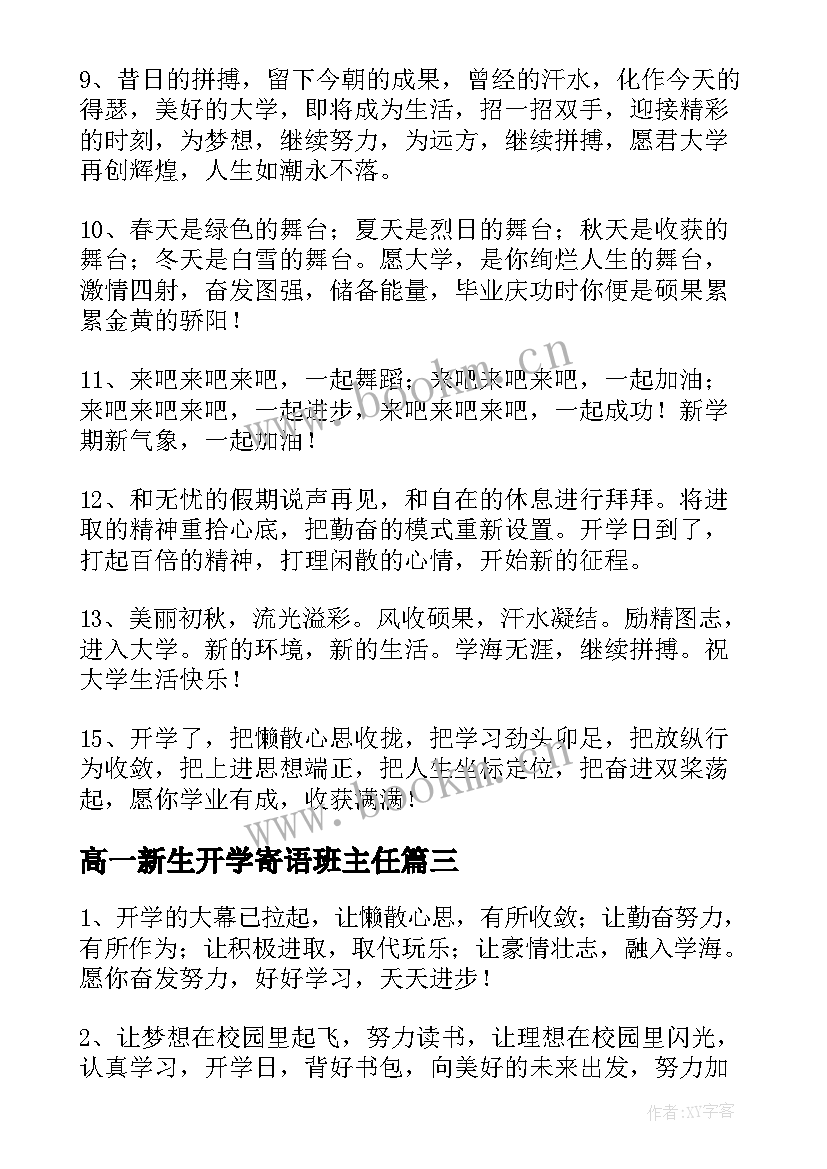 2023年高一新生开学寄语班主任 高一新生开学寄语(优秀5篇)