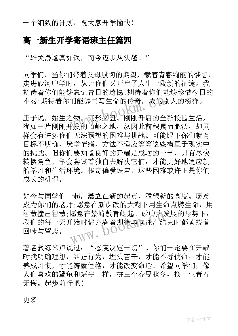 2023年高一新生开学寄语班主任 高一新生开学寄语(优秀5篇)