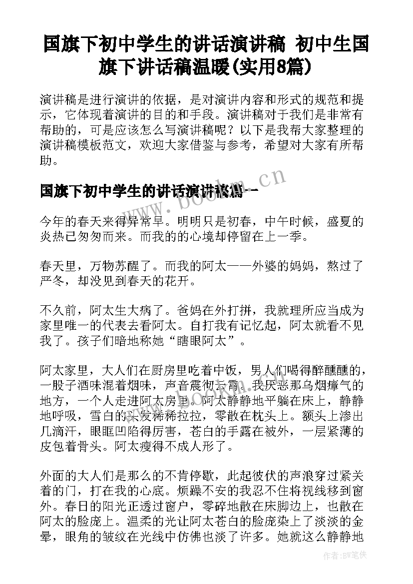 国旗下初中学生的讲话演讲稿 初中生国旗下讲话稿温暖(实用8篇)