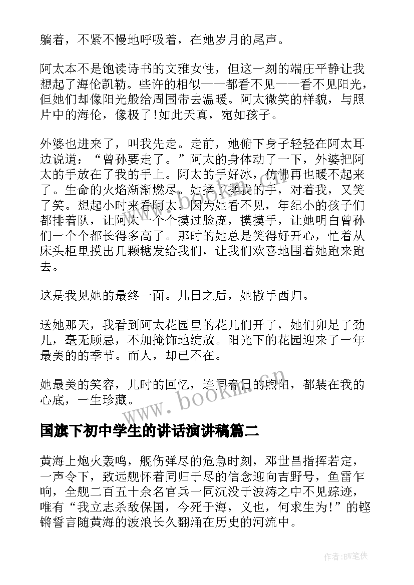 国旗下初中学生的讲话演讲稿 初中生国旗下讲话稿温暖(实用8篇)