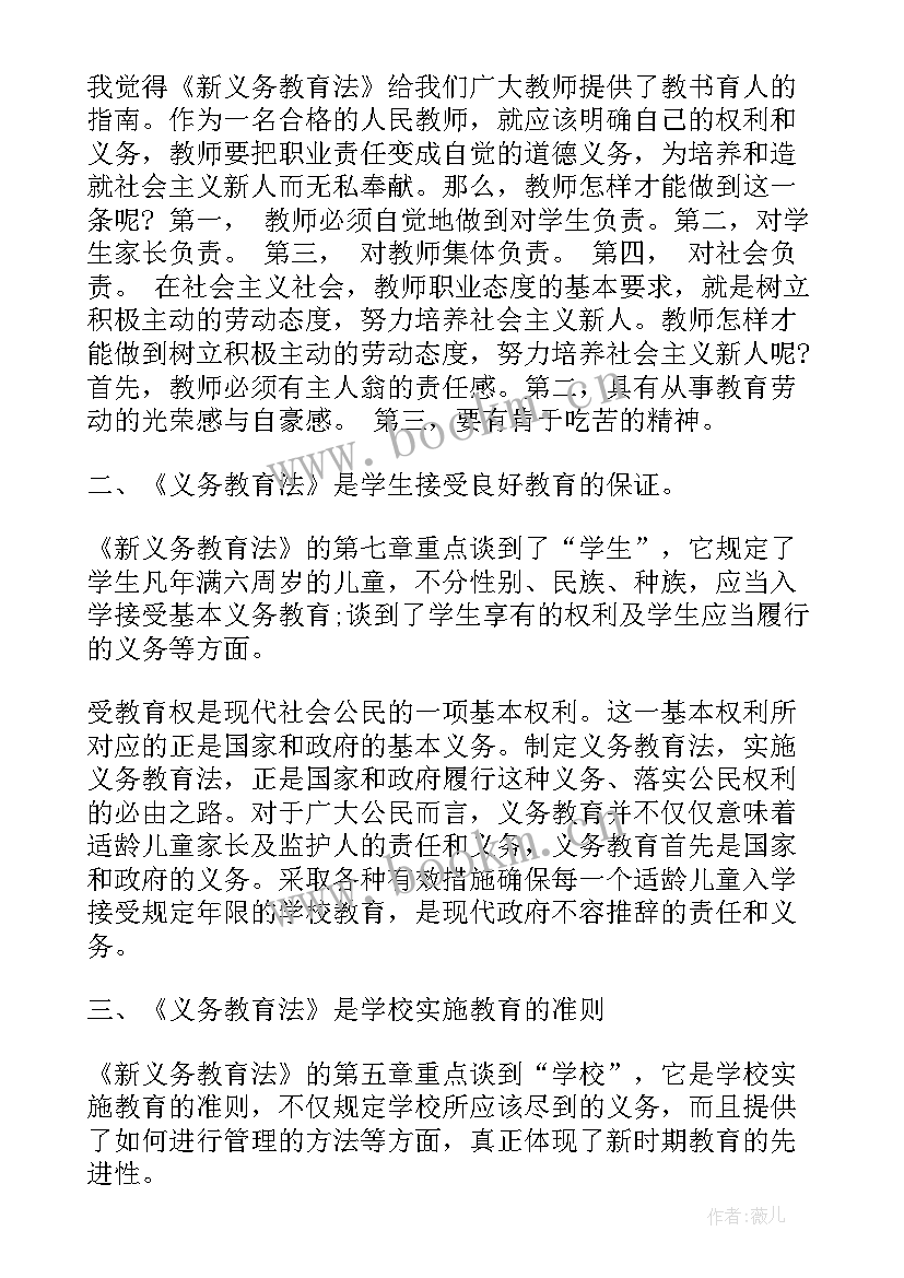 最新学义务教育法的心得体会 学习新义务教育法心得体会(汇总5篇)