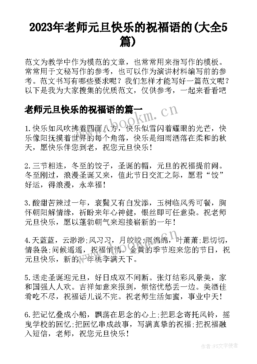 2023年老师元旦快乐的祝福语的(大全5篇)