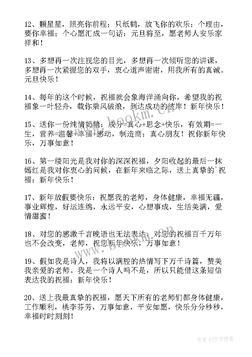 2023年老师元旦快乐的祝福语的(大全5篇)