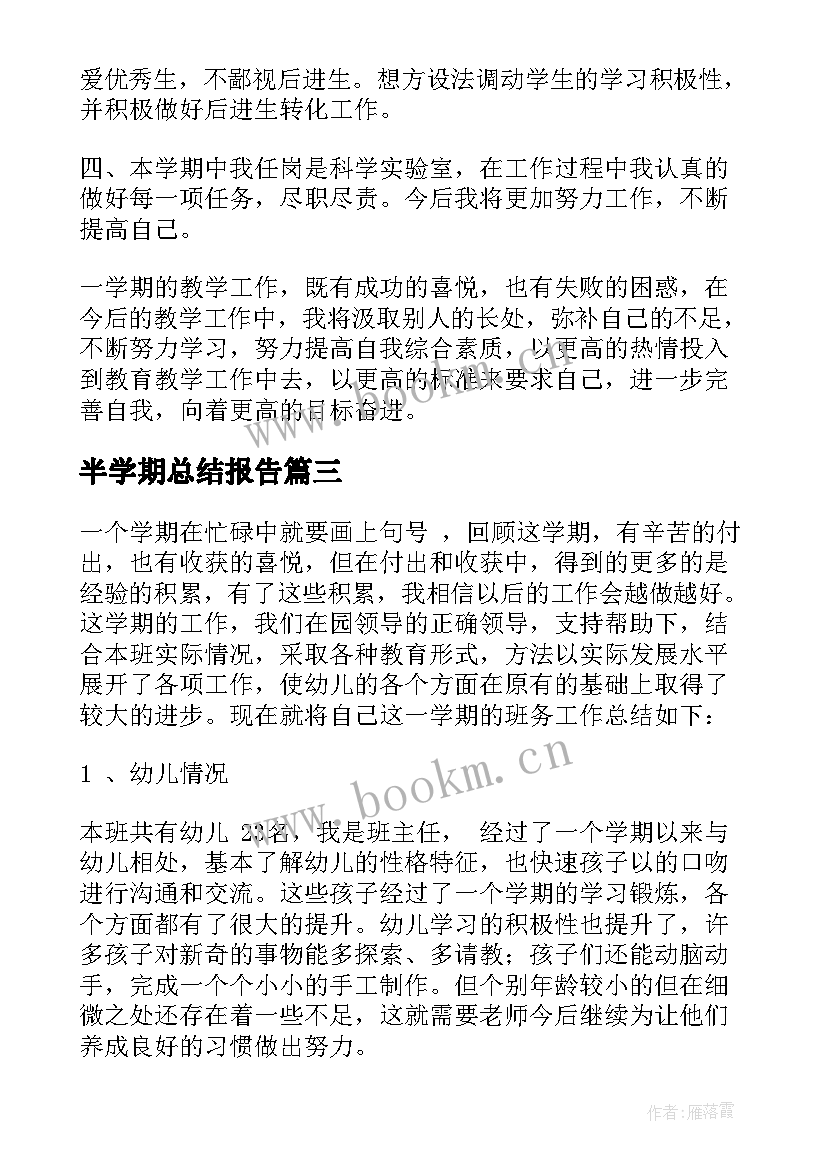 2023年半学期总结报告(精选5篇)