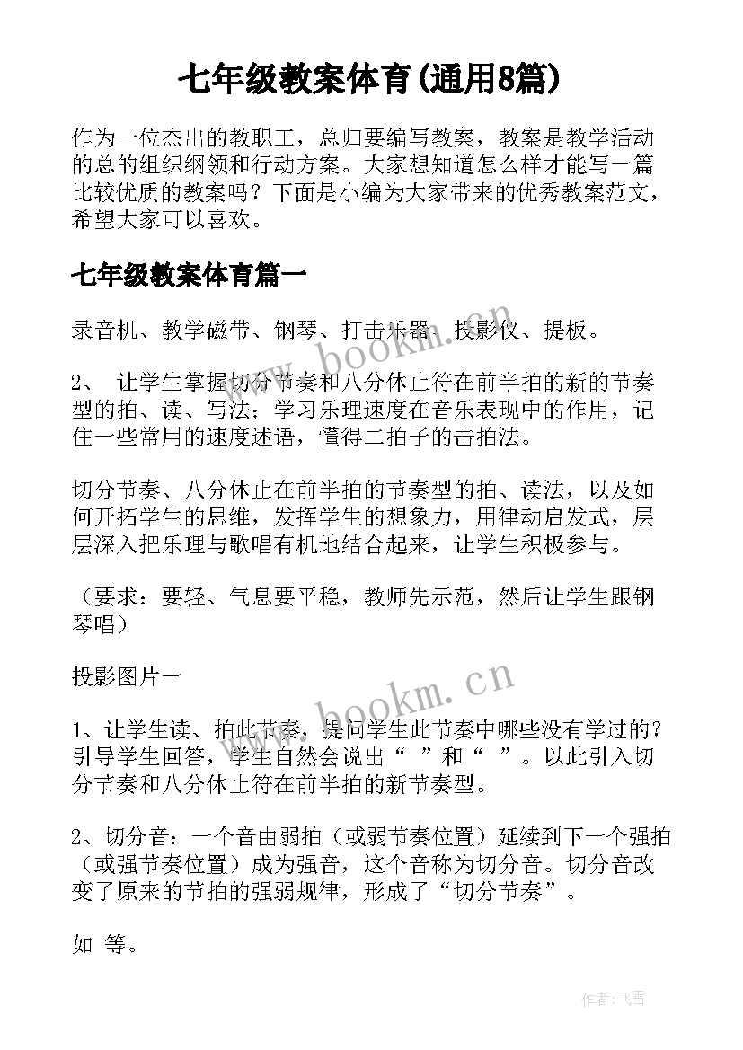 七年级教案体育(通用8篇)