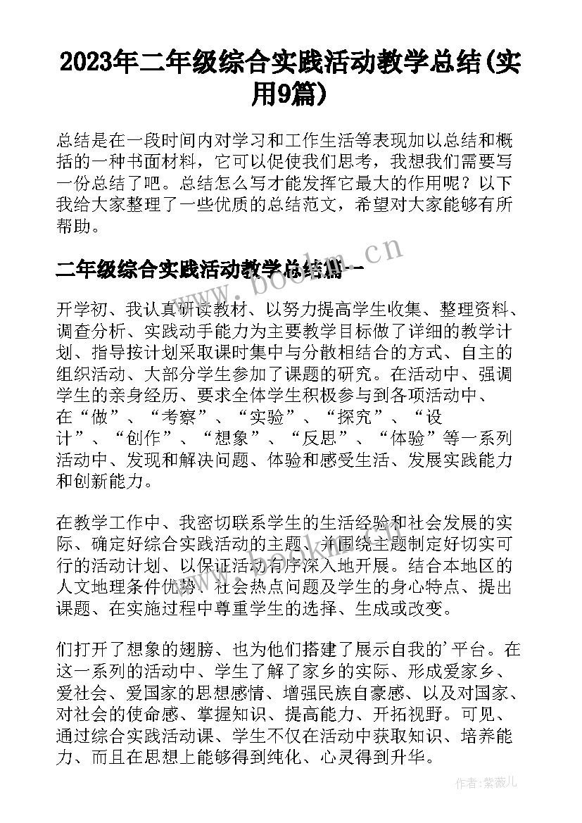 2023年二年级综合实践活动教学总结(实用9篇)