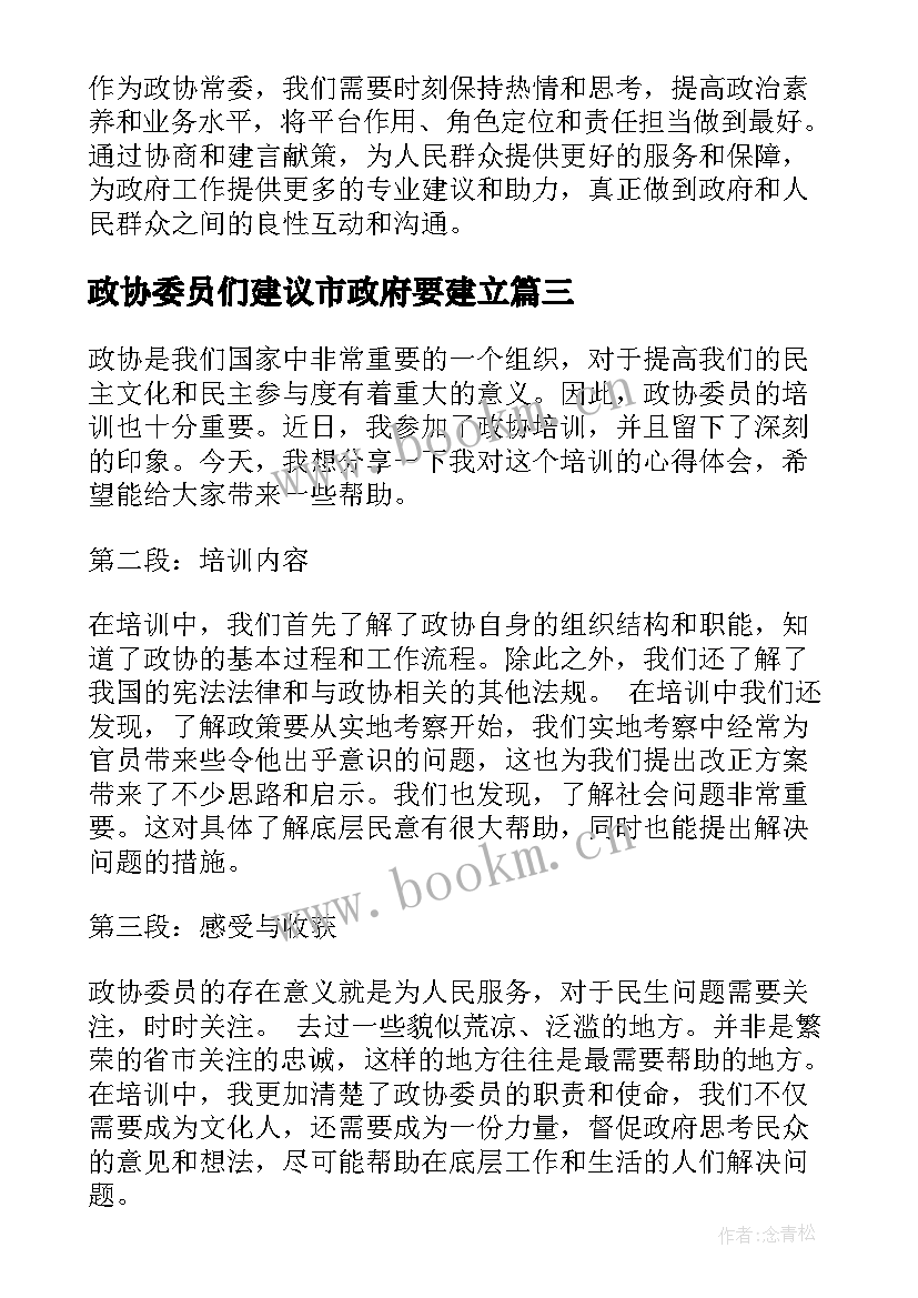 2023年政协委员们建议市政府要建立 政协委员心得体会(通用5篇)