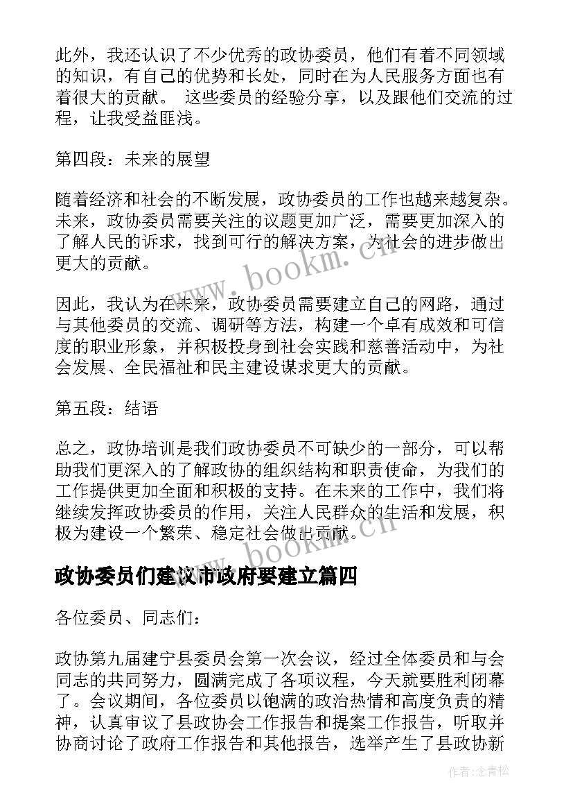 2023年政协委员们建议市政府要建立 政协委员心得体会(通用5篇)