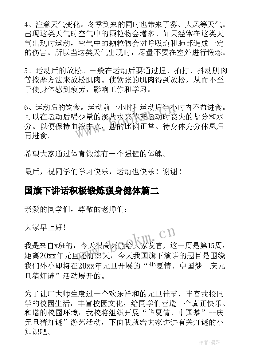 2023年国旗下讲话积极锻炼强身健体 积极锻炼国旗下讲话(模板10篇)