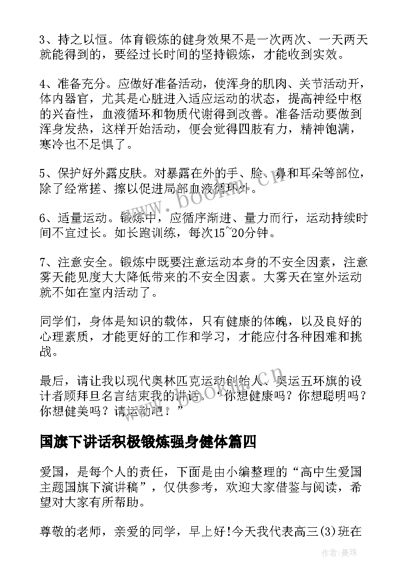 2023年国旗下讲话积极锻炼强身健体 积极锻炼国旗下讲话(模板10篇)