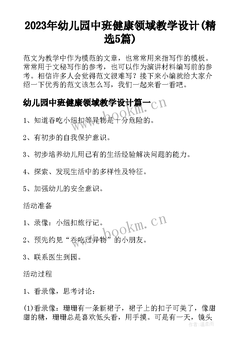 2023年幼儿园中班健康领域教学设计(精选5篇)