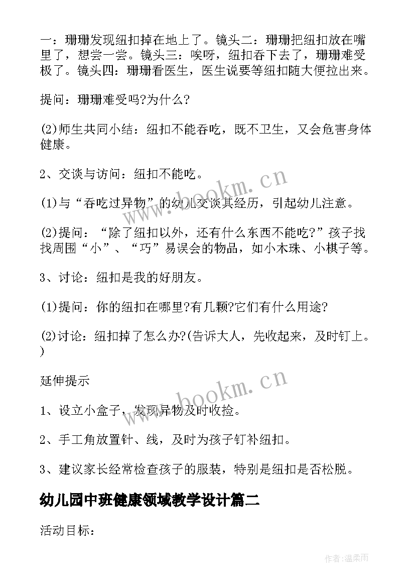 2023年幼儿园中班健康领域教学设计(精选5篇)