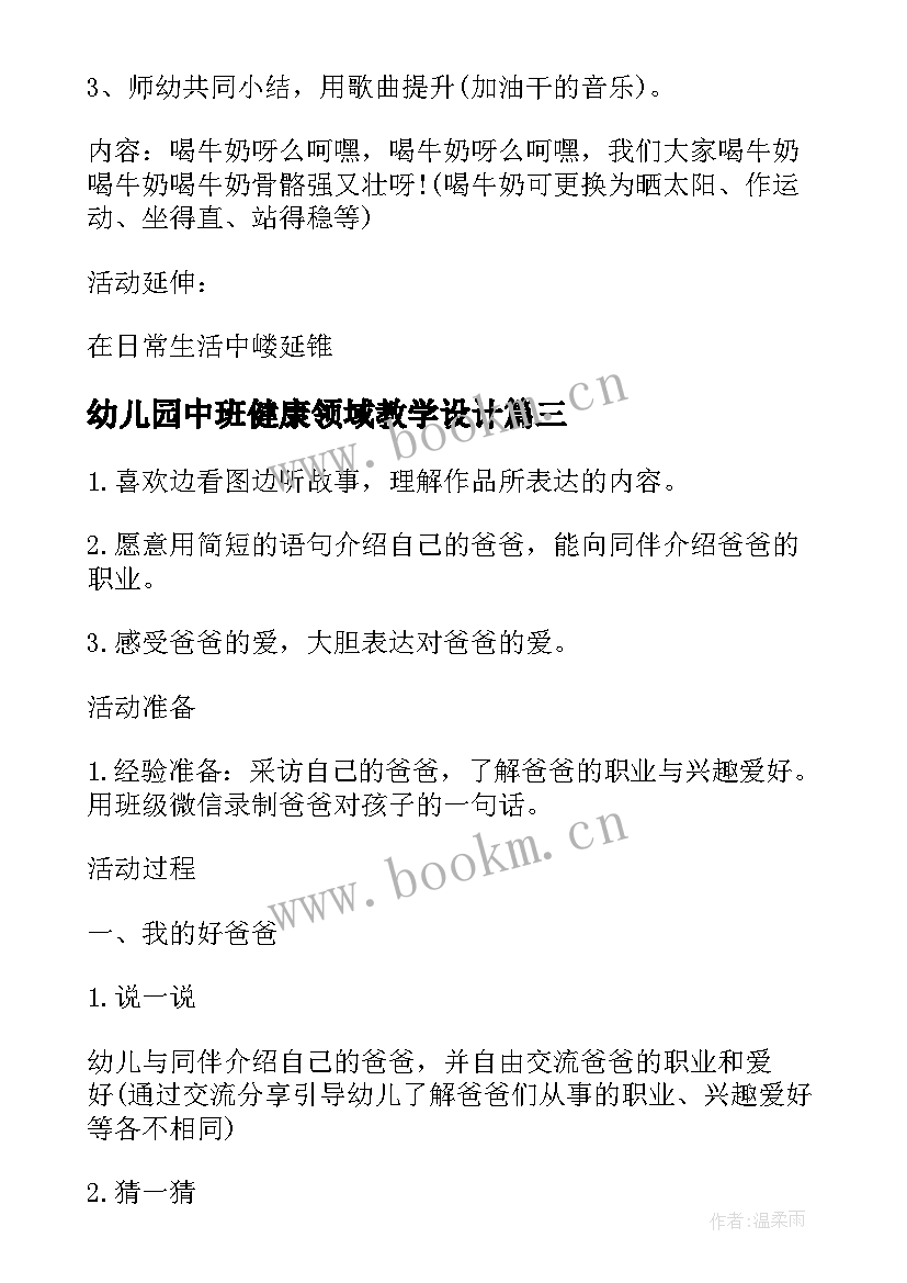 2023年幼儿园中班健康领域教学设计(精选5篇)