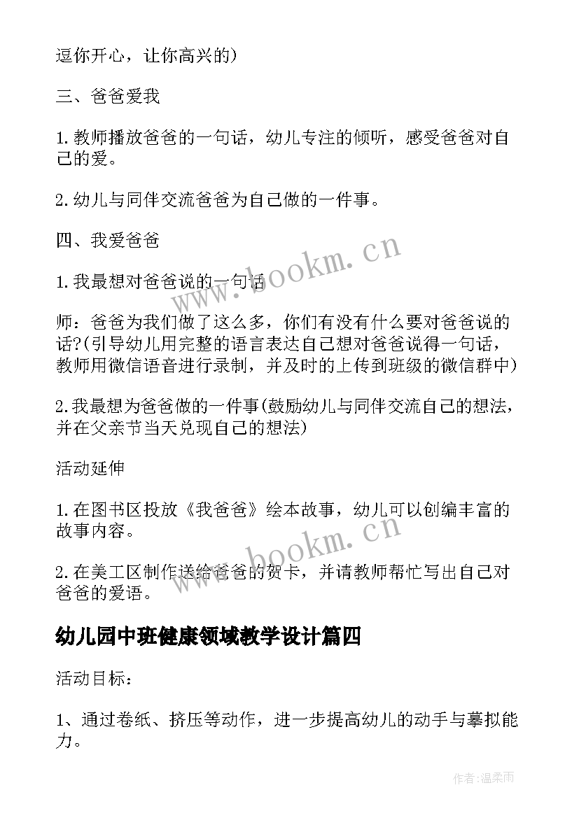 2023年幼儿园中班健康领域教学设计(精选5篇)