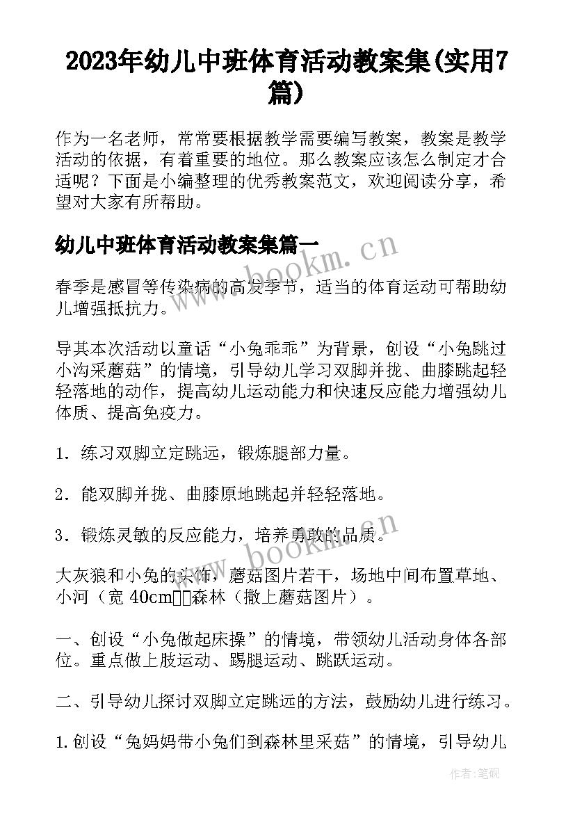 2023年幼儿中班体育活动教案集(实用7篇)