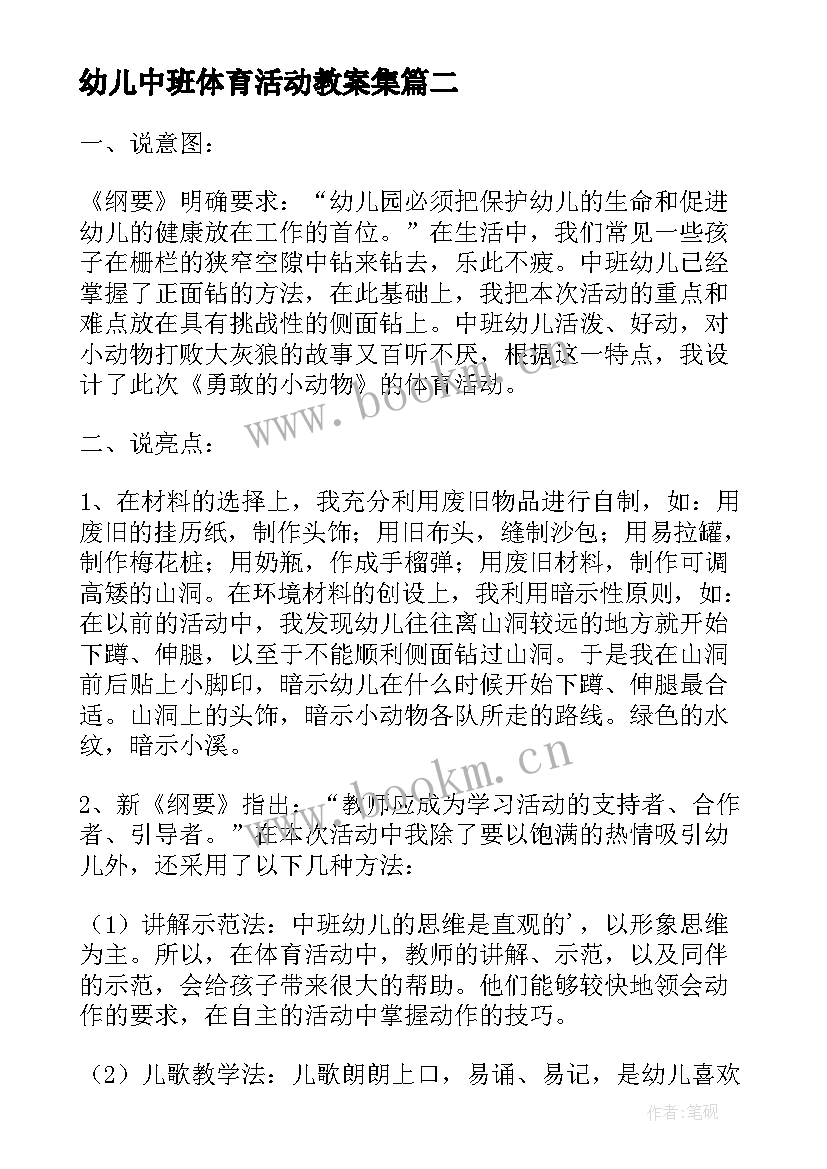 2023年幼儿中班体育活动教案集(实用7篇)