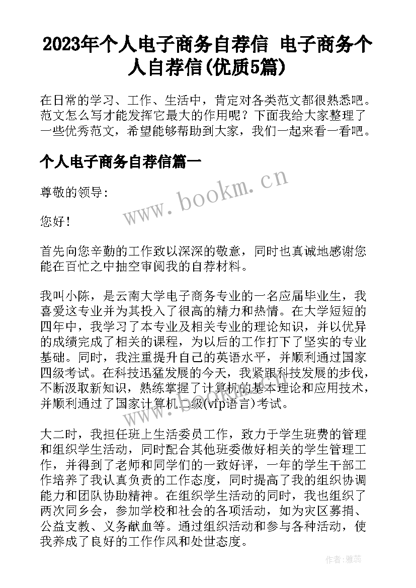 2023年个人电子商务自荐信 电子商务个人自荐信(优质5篇)