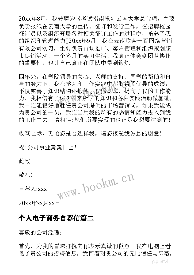 2023年个人电子商务自荐信 电子商务个人自荐信(优质5篇)