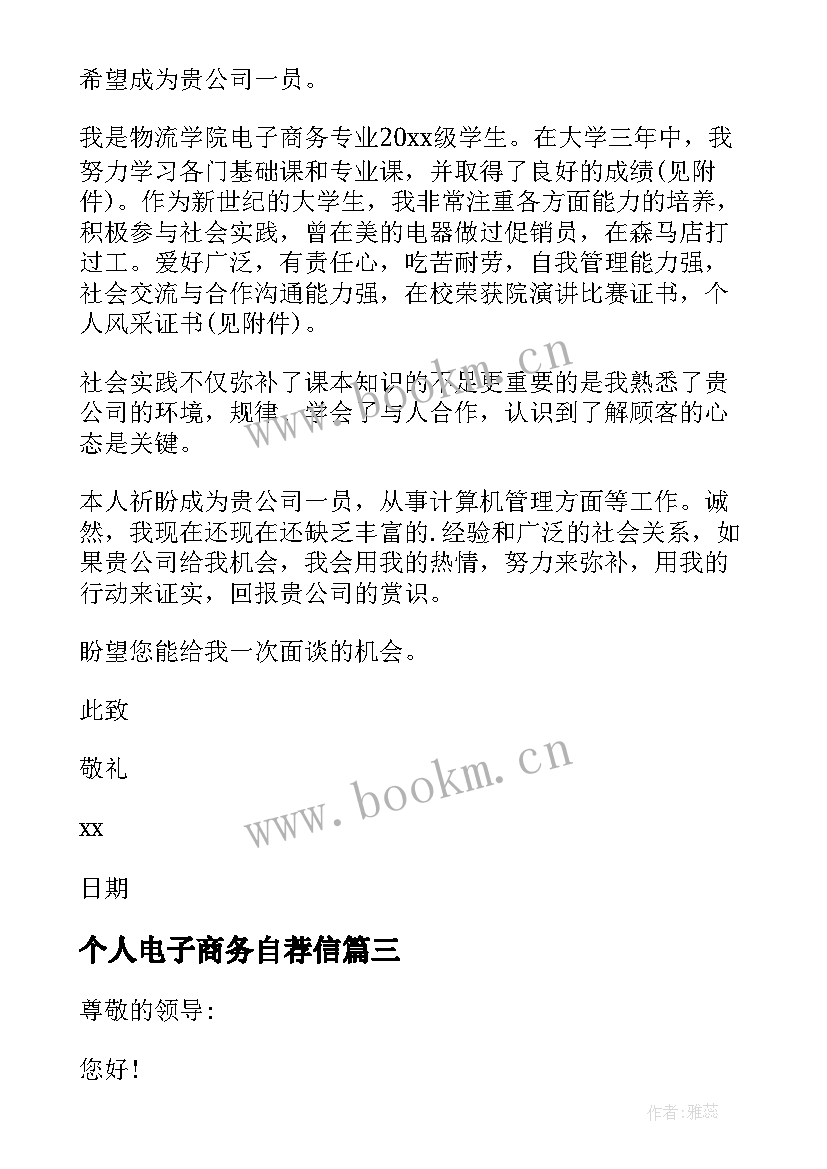 2023年个人电子商务自荐信 电子商务个人自荐信(优质5篇)