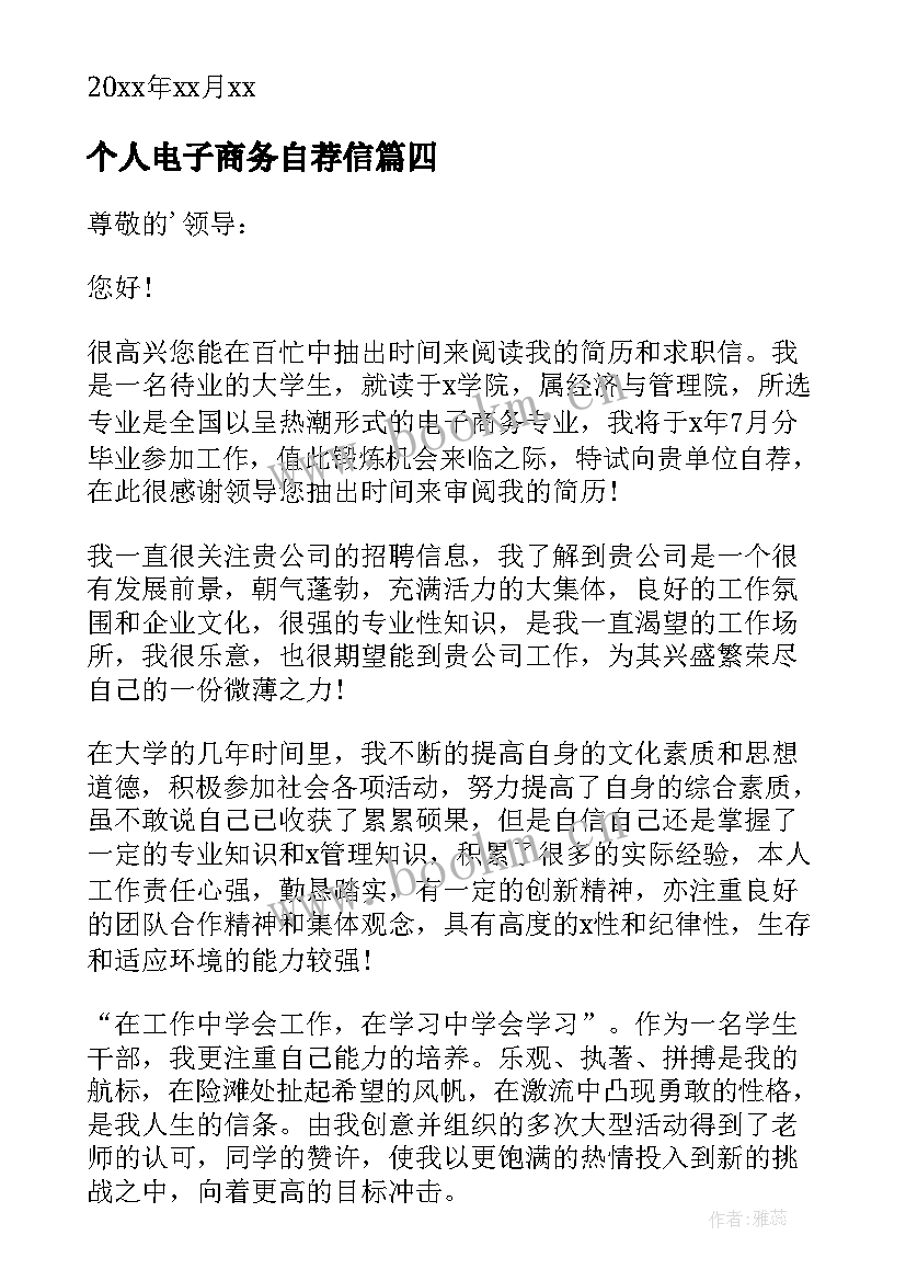 2023年个人电子商务自荐信 电子商务个人自荐信(优质5篇)