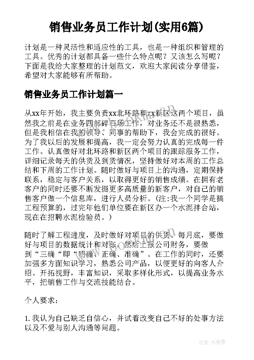 销售业务员工作计划(实用6篇)