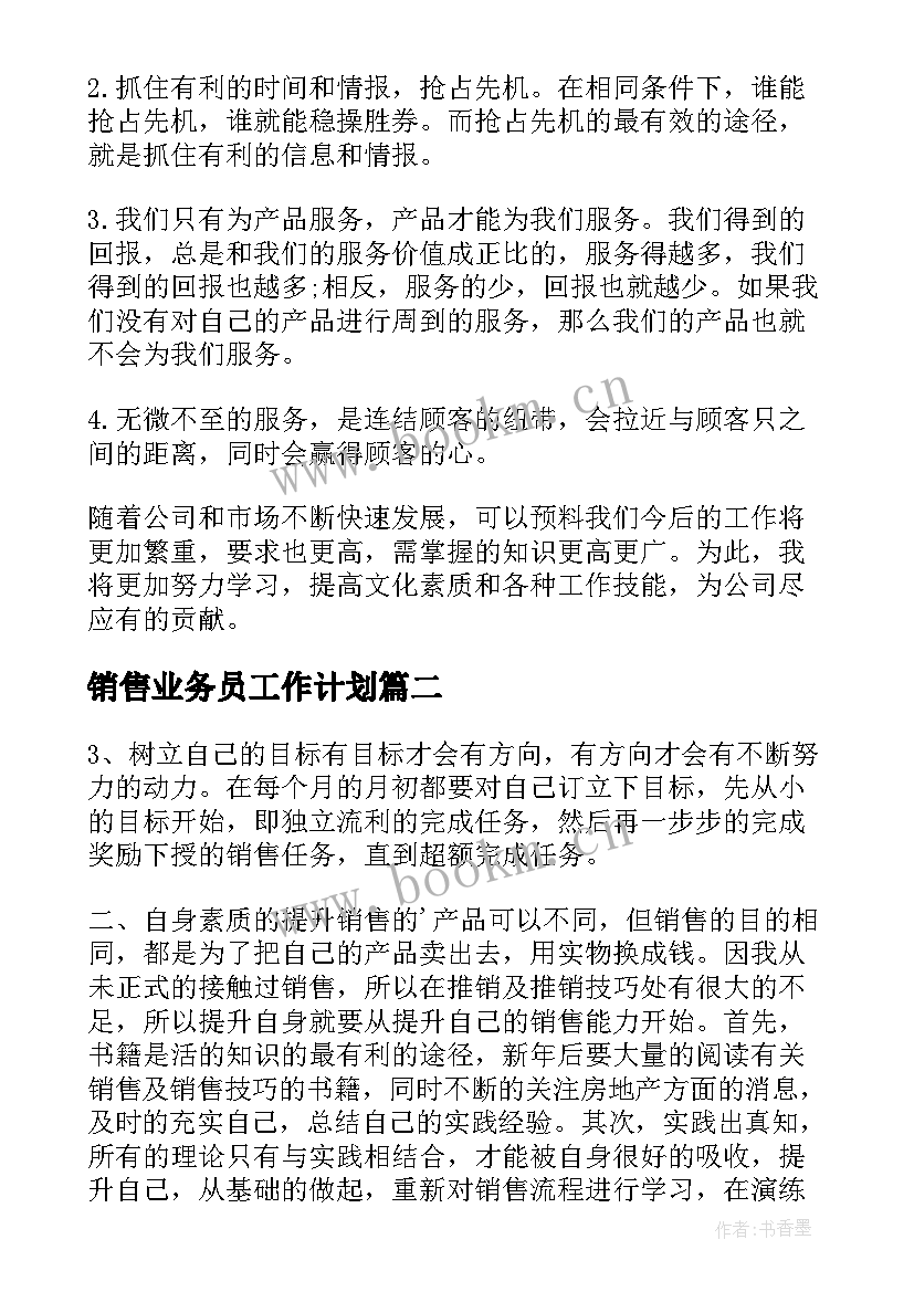 销售业务员工作计划(实用6篇)