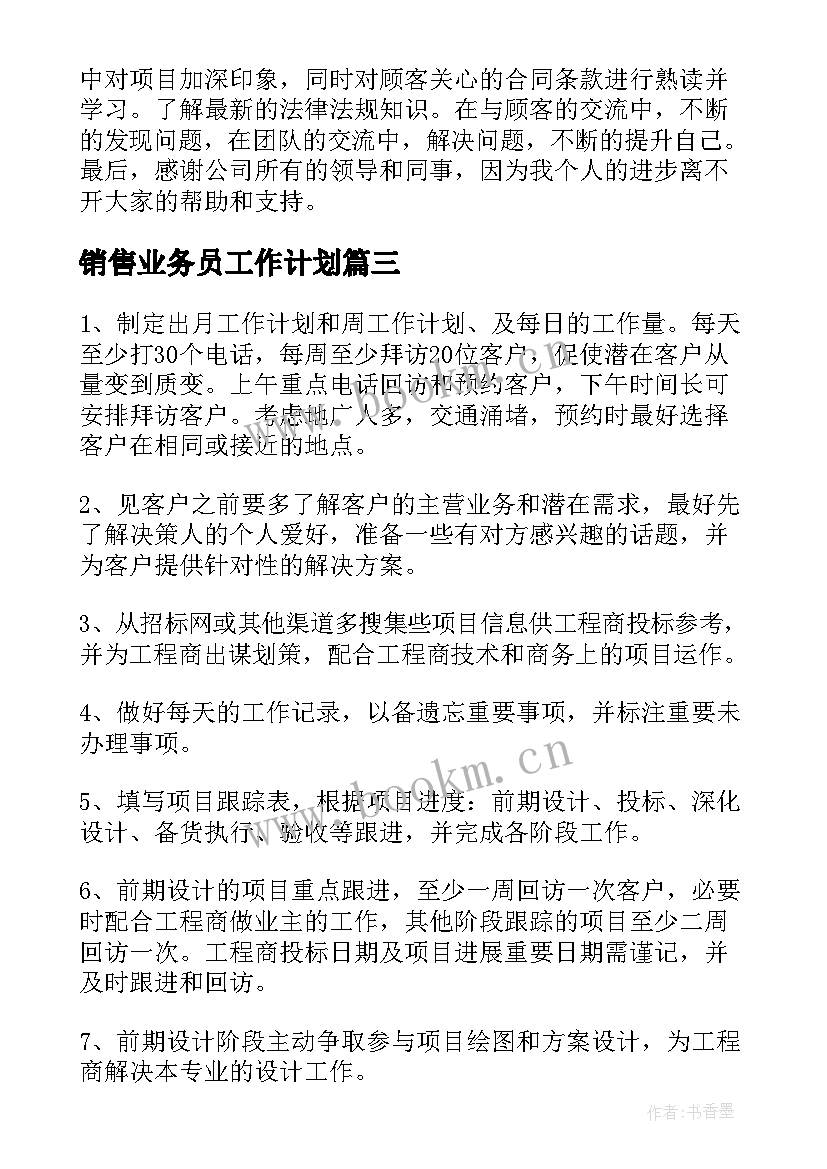 销售业务员工作计划(实用6篇)