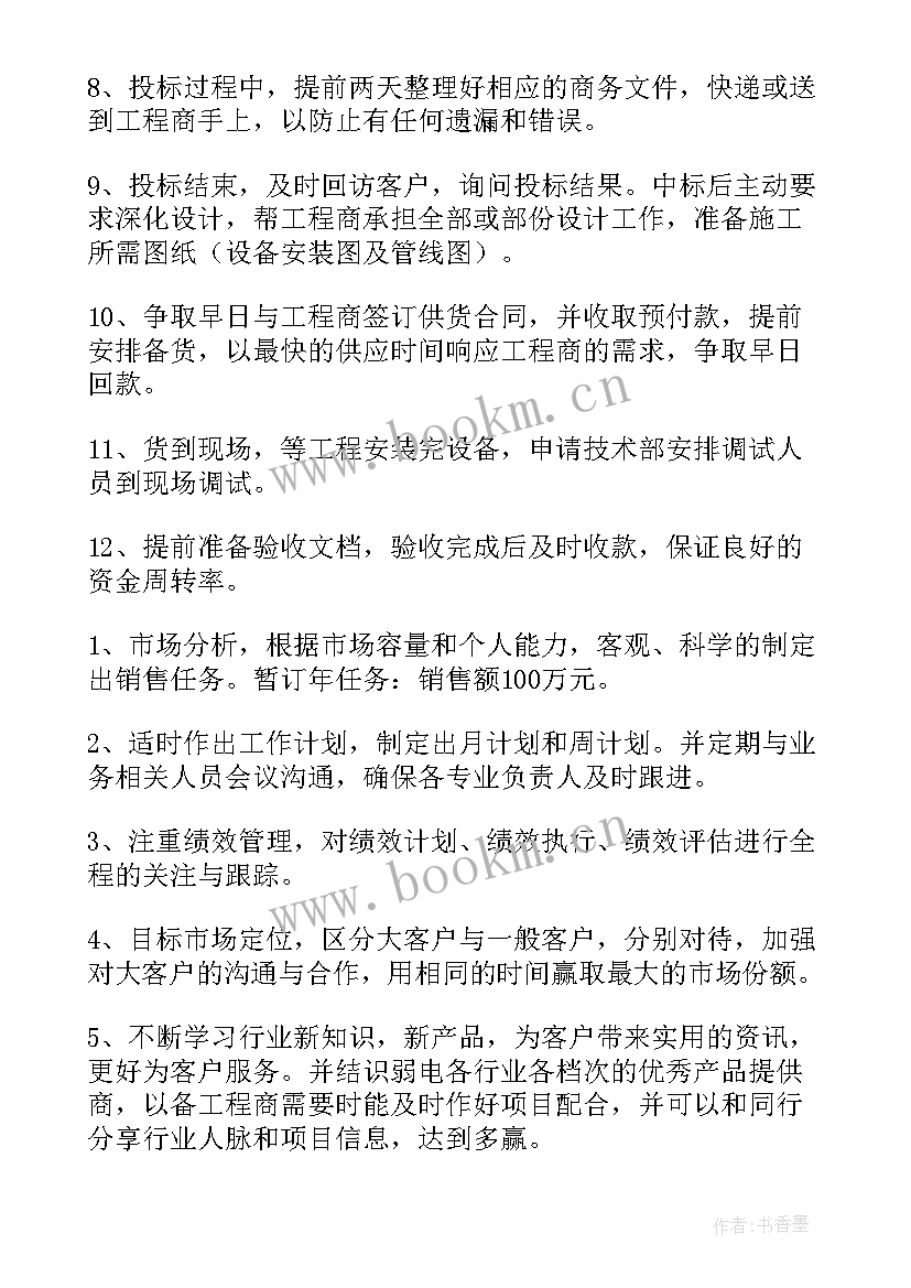 销售业务员工作计划(实用6篇)