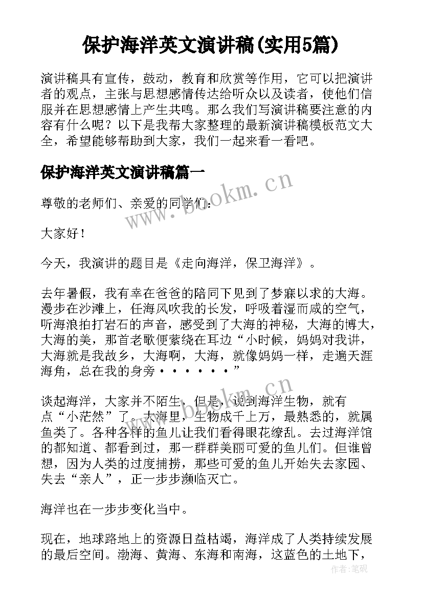 保护海洋英文演讲稿(实用5篇)