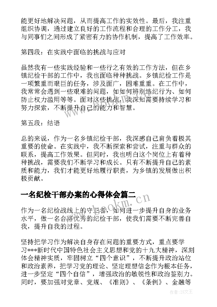 一名纪检干部办案的心得体会(大全5篇)