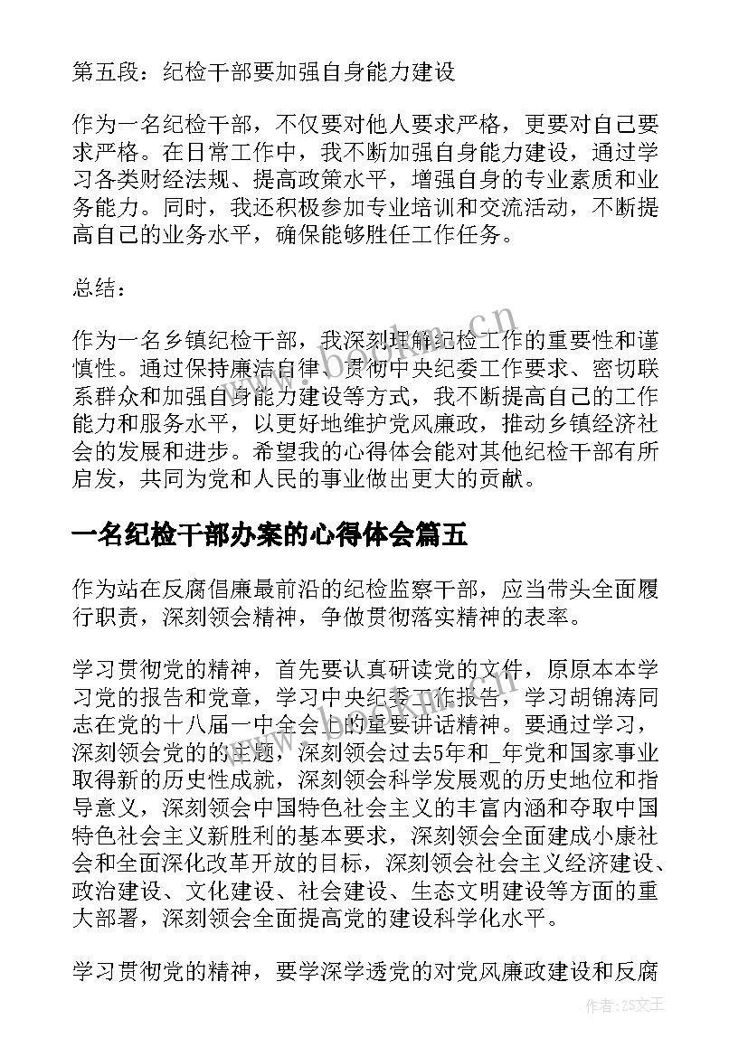 一名纪检干部办案的心得体会(大全5篇)