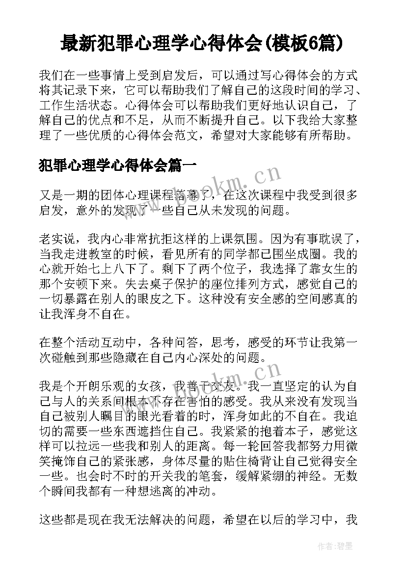 最新犯罪心理学心得体会(模板6篇)