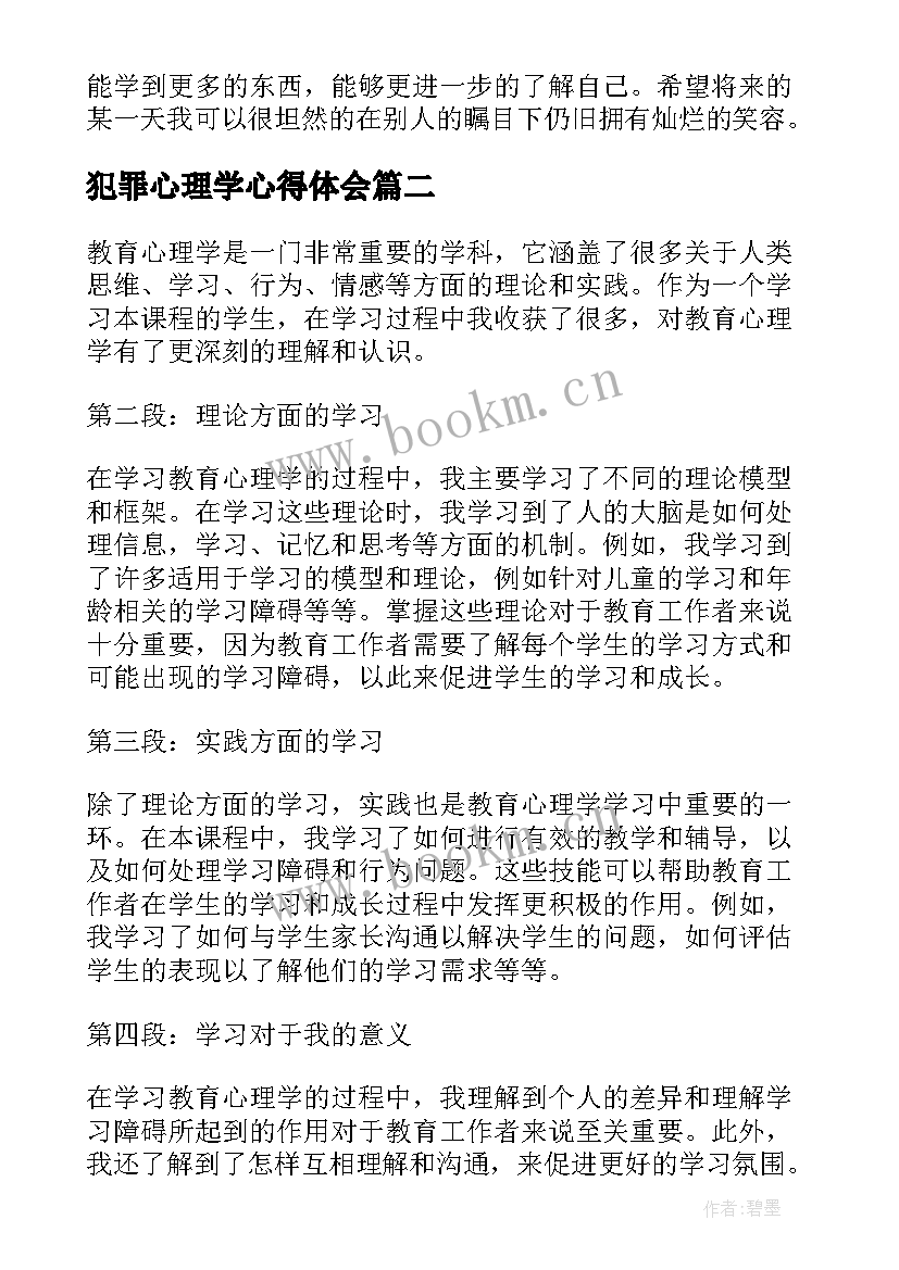 最新犯罪心理学心得体会(模板6篇)