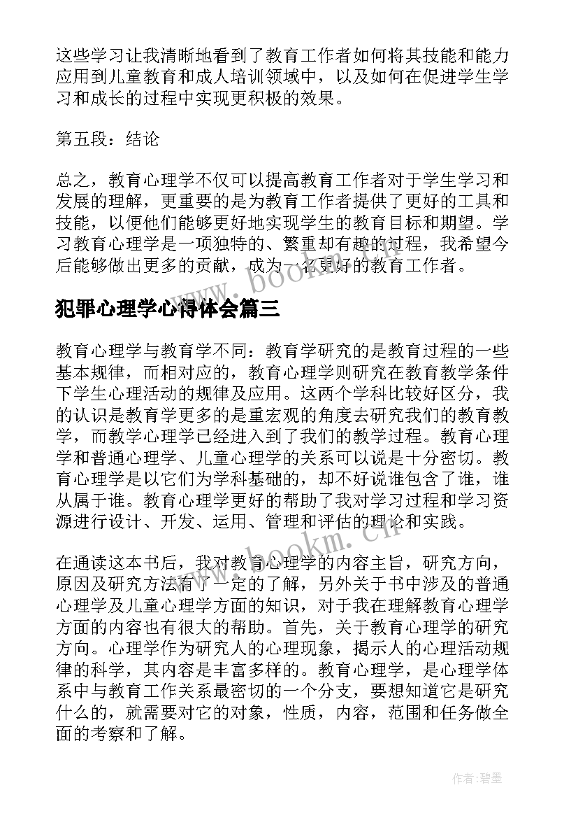 最新犯罪心理学心得体会(模板6篇)