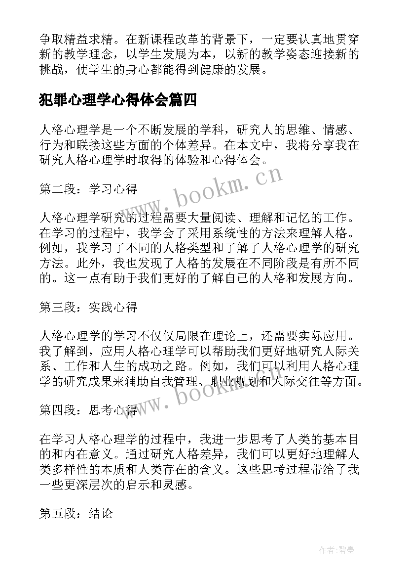 最新犯罪心理学心得体会(模板6篇)